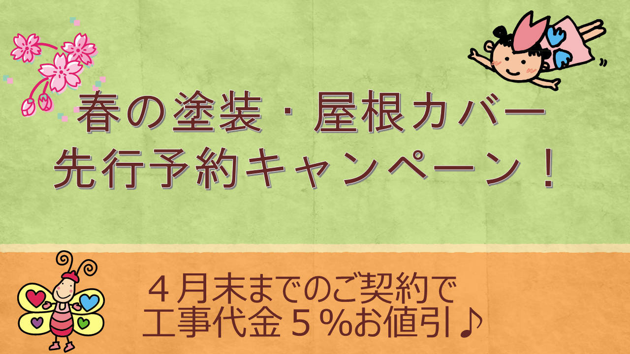 春の塗装・屋根カバー先行予約キャンペーン♪