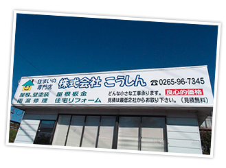 リフォーム専門店こうしん伊那店