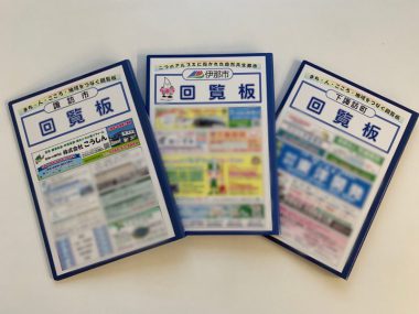 諏訪市・伊那市・下諏訪町　回覧板広告