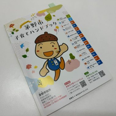 茅野市　子育てハンドブックに掲載📚