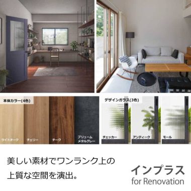 インプラスfor Renovationのご紹介🪟✨