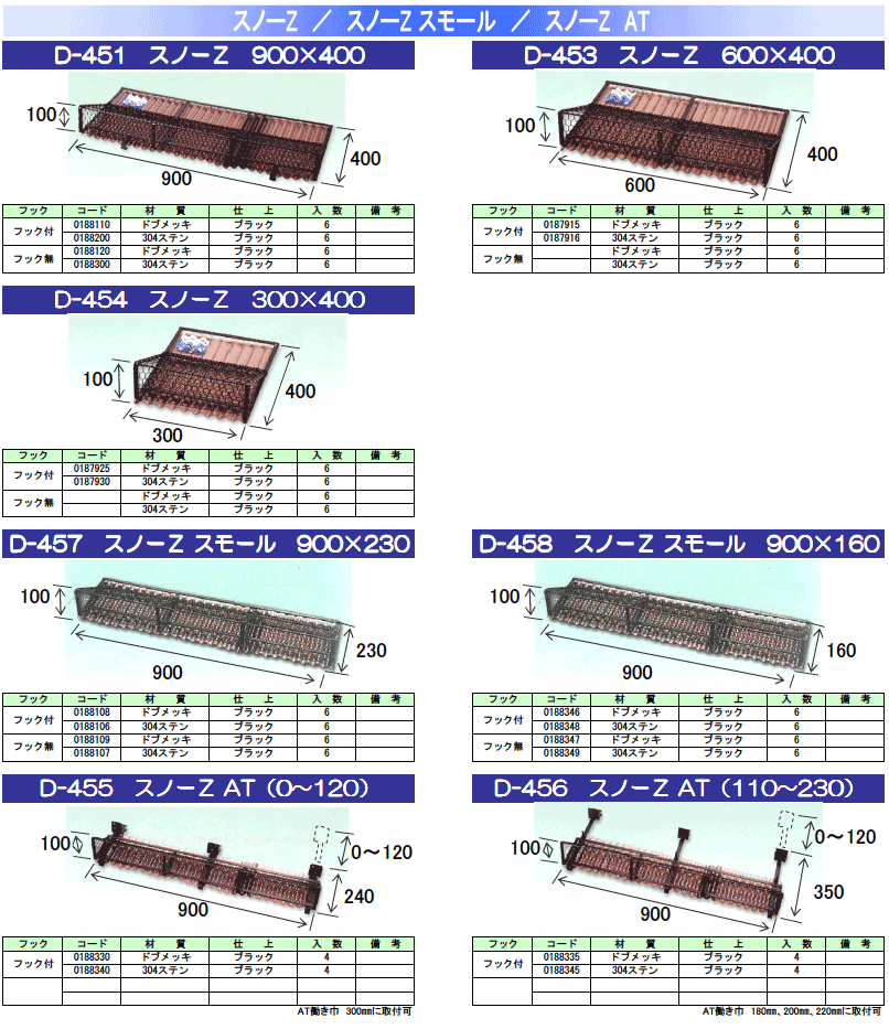 スノーZ商品ラインナップ