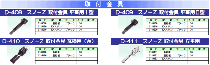 スノーZ商品ラインナップ